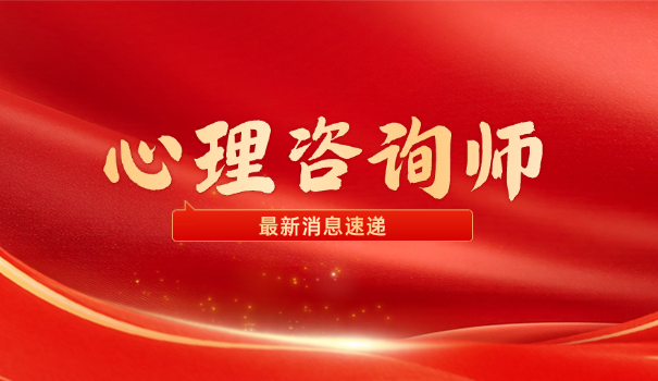 心理咨询师的要求学历