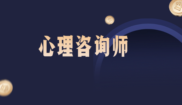 心理咨询师就业率高吗