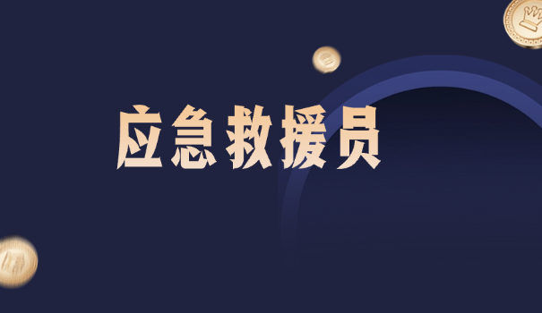 应急救援的措施有哪些方面