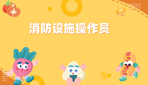 消防设施操作员实操必考题目