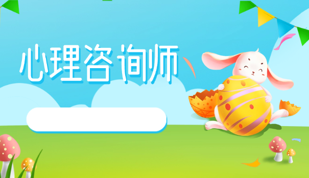 何义芳 心理咨询师