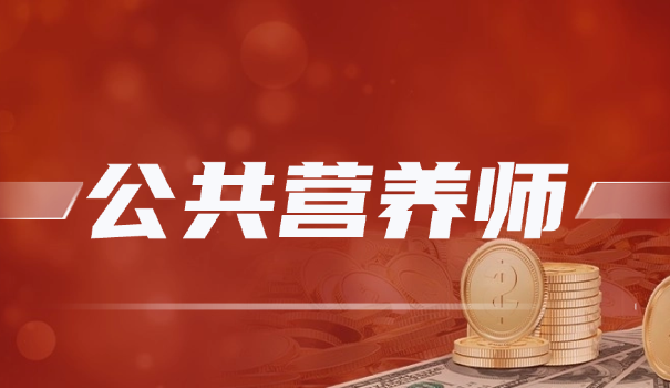 营养师证报考资格要求