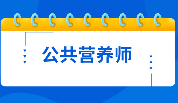 营 养师教材书在线阅读