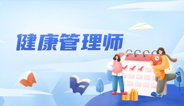 健康管理师基本知识