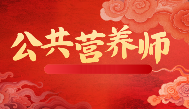 营 养师哪个学校好