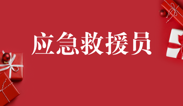 考五级应急救援员证的APP