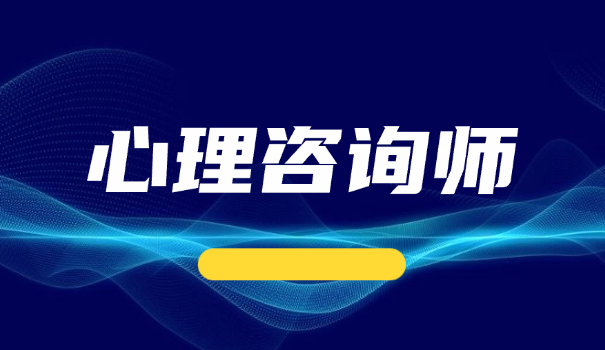 马丽华心理咨询师