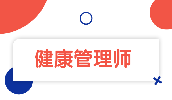 高中学历能考健康管理师吗