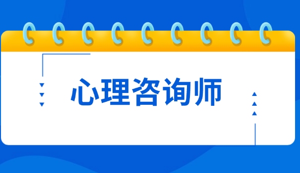 心理咨询师在培训
