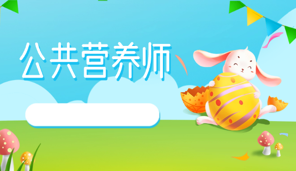 自	己怎么考营养师证呢