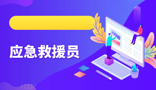 应急救援队员工资多少