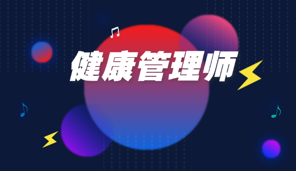 三级健康管理师证有什么用