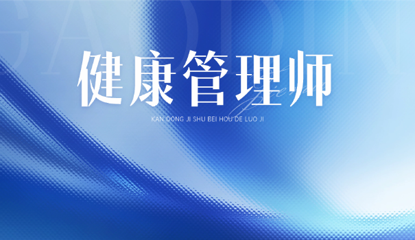 管理师健康