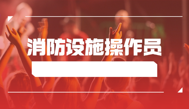 消防设施操作员培训中心电话地址