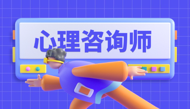 华夏心理咨询师远程培训