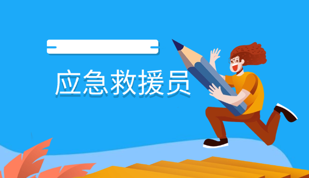 应急救援员怎么做的好呢英语翻译