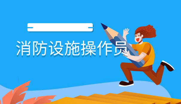 注册消防工程师考试怎么报名