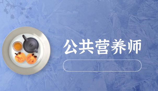 杭州哪里有考营养师证