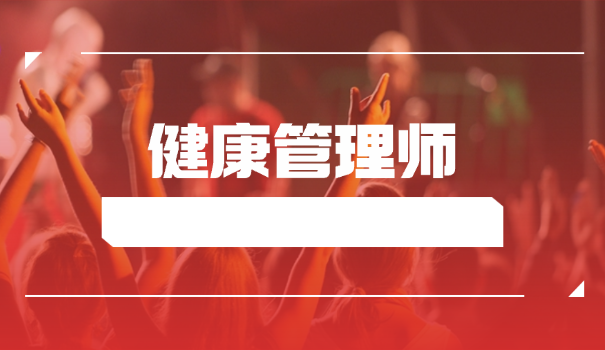 人社部高级健康管理师