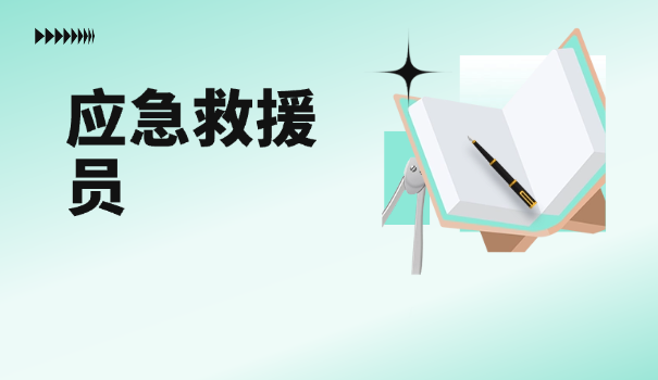 应急救援局官网招聘