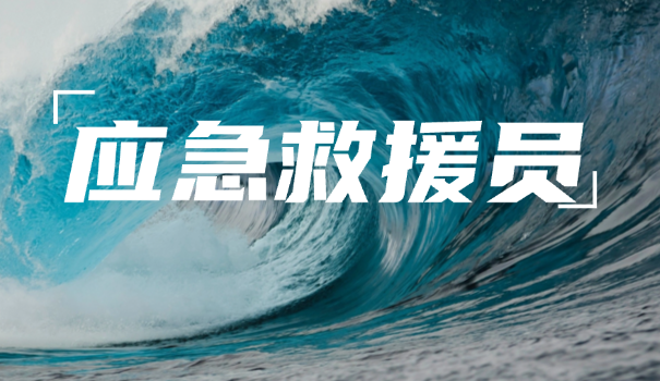 应急救援员证考试科目内容是什么