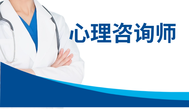 心理咨询师证管用吗