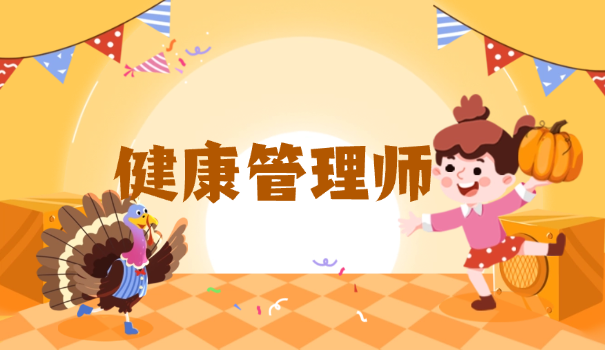 培	训健康管理师价格