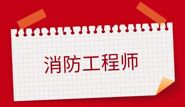2021消防设施操作员证书考试时间