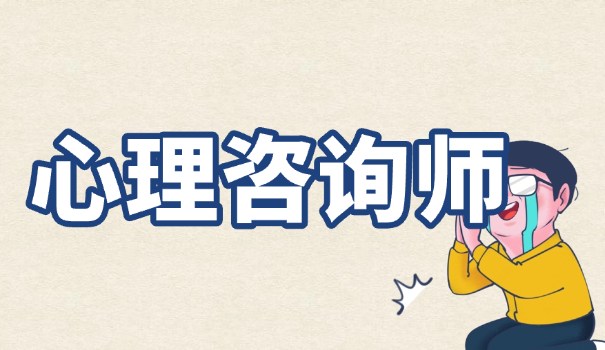心理咨询师是i什么j