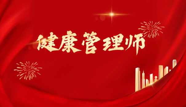 健康管理师工资可以