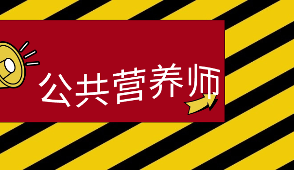 厨师报考营养师