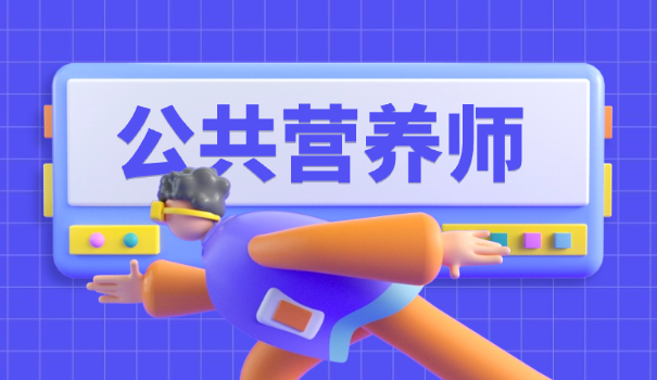 营养师面试问题及解答