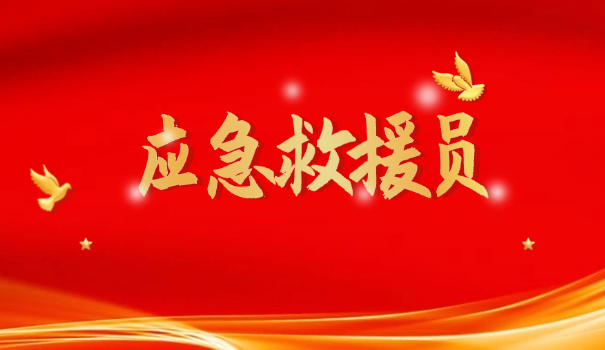 应急救援员标识识别图片高清