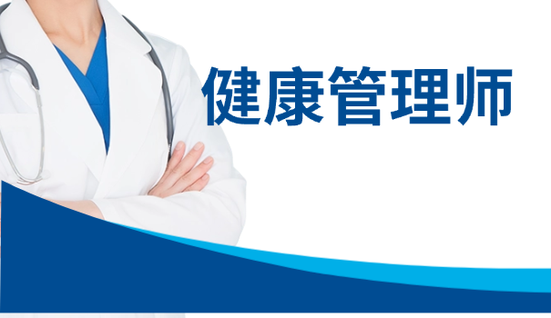 一级健康管理师报考要求