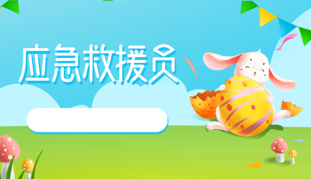 国家应急救援证图片