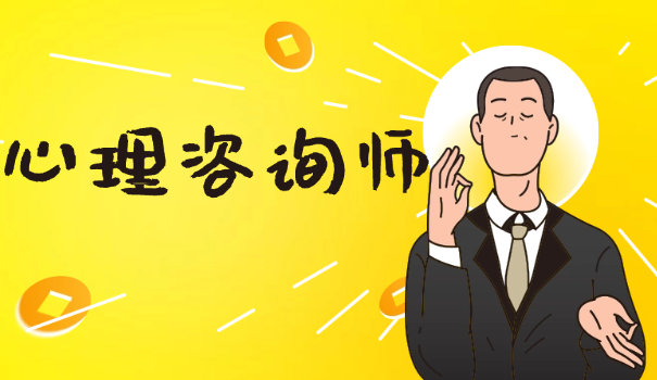 心	理咨询师的要求学历