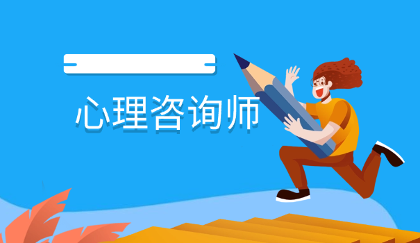 心理咨询师包括哪些证