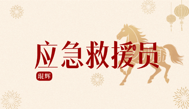 应急管理师证含金量