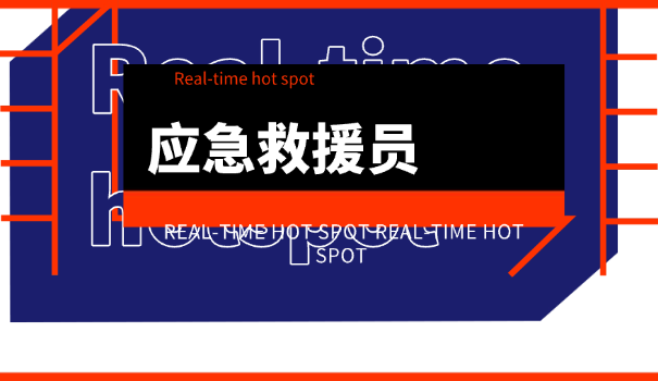 应急救援员五级考试时间安排表