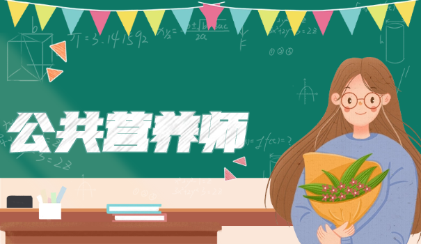 山东公共营养师报名费