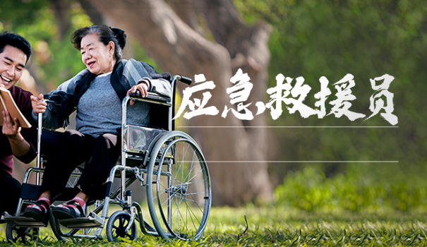 应急救援员证报名费多少钱