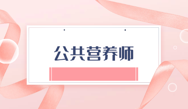 营养师要选什么科目