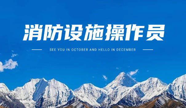 消	防设施员好找工作吗现在