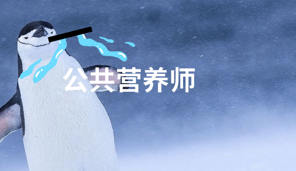 报考营养师可以吗现在