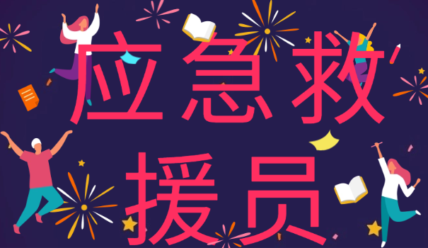 五级应急救援员考试内容是什么