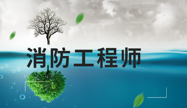 消防工程师负责什么工作