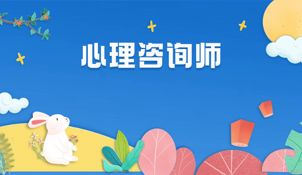 心	理咨询师 标签内容