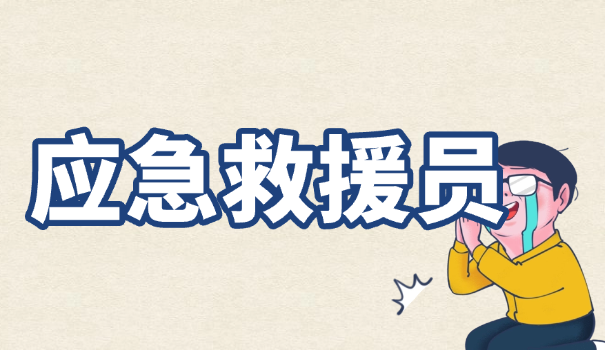 五级应急救援员笔记怎么写的呀