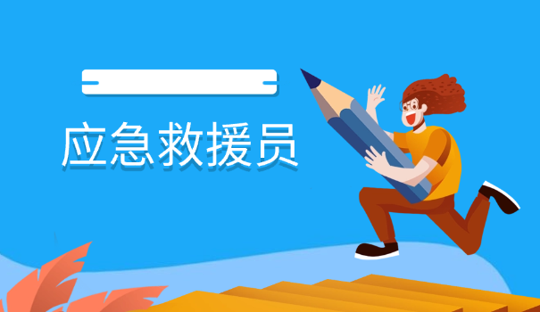 应	急救援员报考时间表格图片高清