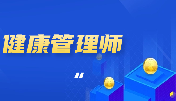 20年健康管理师